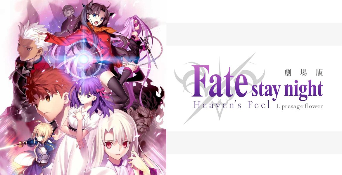 Fate/stay night [Heaven’s Feel] I. presage flower